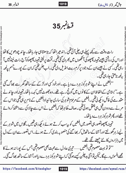 Tash Ghar episode 35 Romantic Urdu Novel by Aymal Raza published on Kitab Ghar