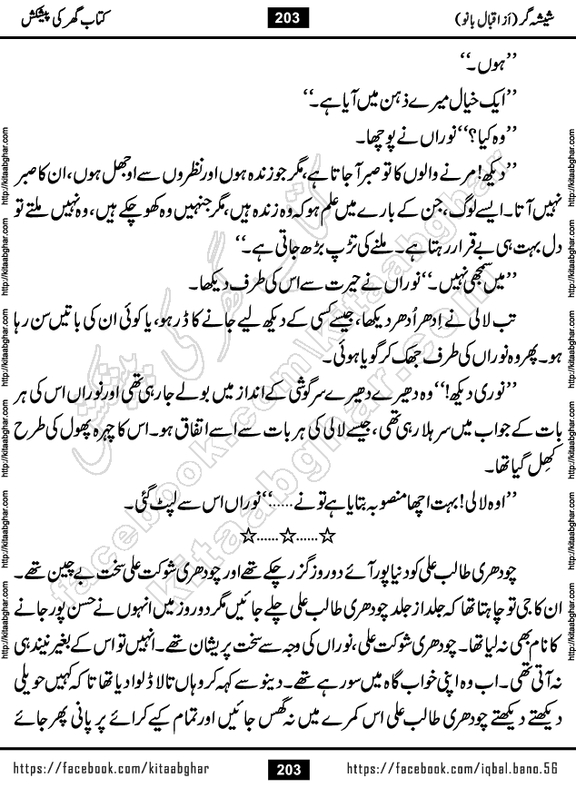 Forced Marriage based Romantic Urdu Novel Sheesha Gar by Iqbal Bano published on Kitab Ghar