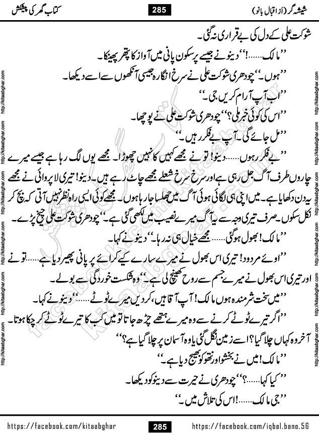 Forced Marriage based Romantic Urdu Novel Sheesha Gar by Iqbal Bano published on Kitab Ghar