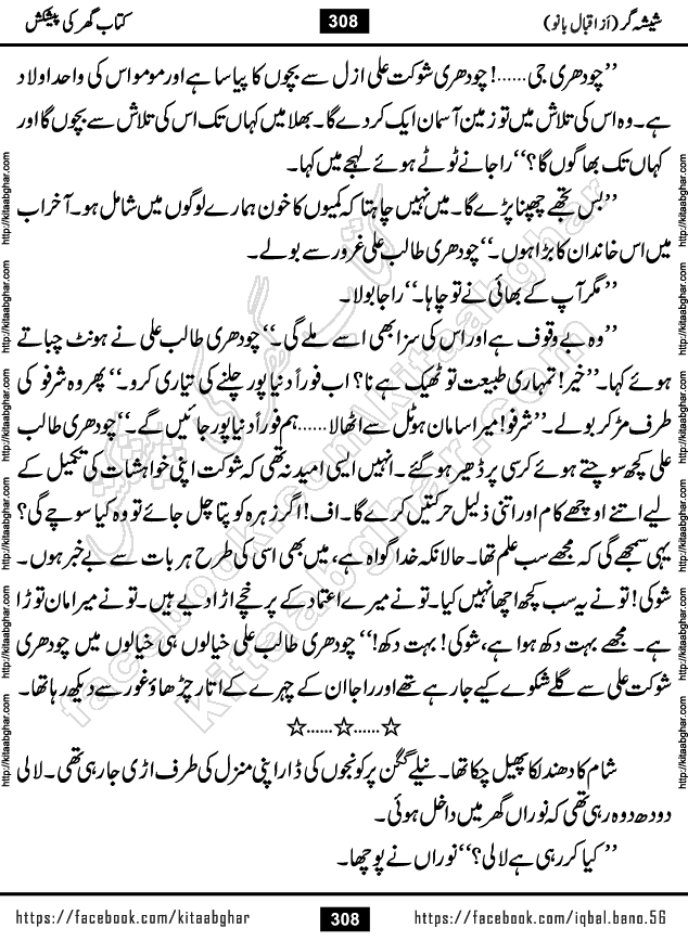 Forced Marriage based Romantic Urdu Novel Sheesha Gar by Iqbal Bano published on Kitab Ghar