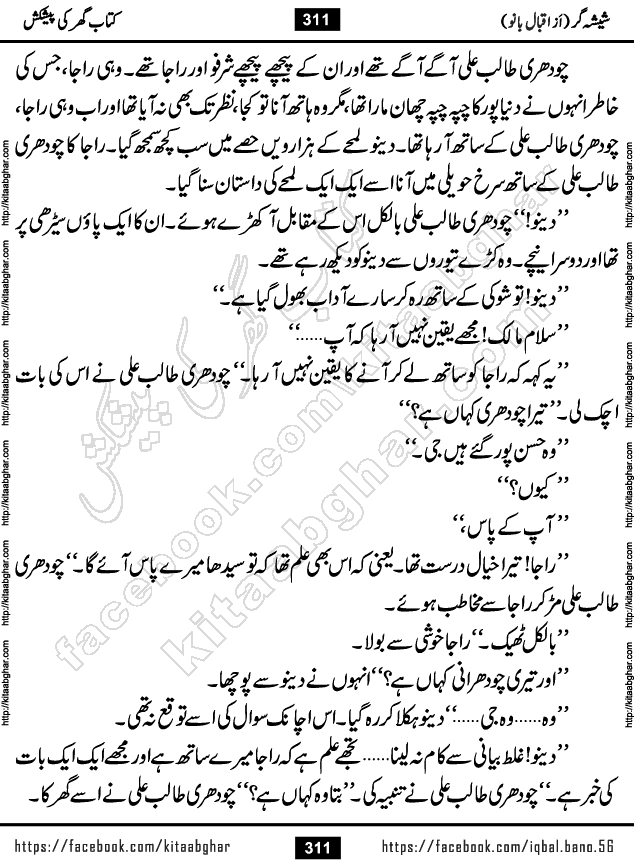 Forced Marriage based Romantic Urdu Novel Sheesha Gar by Iqbal Bano published on Kitab Ghar