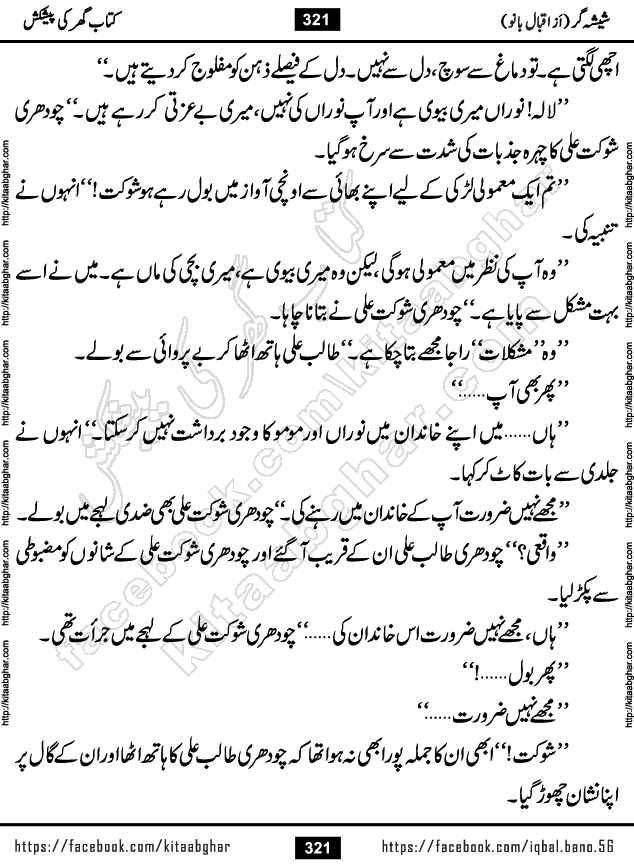 Forced Marriage based Romantic Urdu Novel Sheesha Gar by Iqbal Bano published on Kitab Ghar