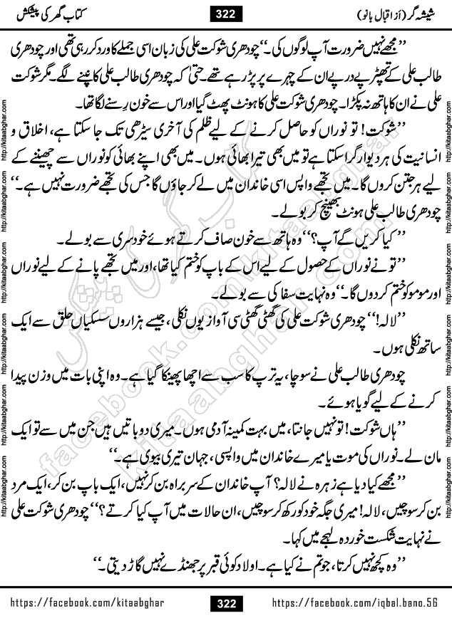 Forced Marriage based Romantic Urdu Novel Sheesha Gar by Iqbal Bano published on Kitab Ghar