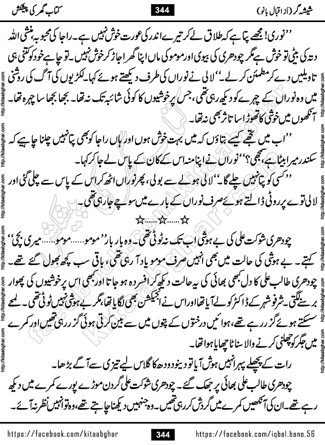 Forced Marriage based Romantic Urdu Novel Sheesha Gar by Iqbal Bano published on Kitab Ghar