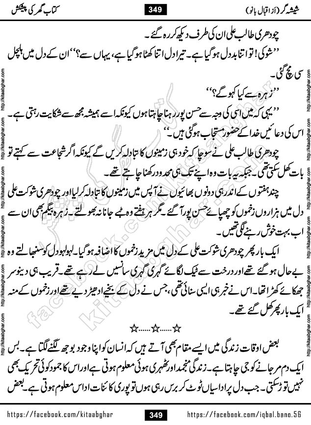 Forced Marriage based Romantic Urdu Novel Sheesha Gar by Iqbal Bano published on Kitab Ghar