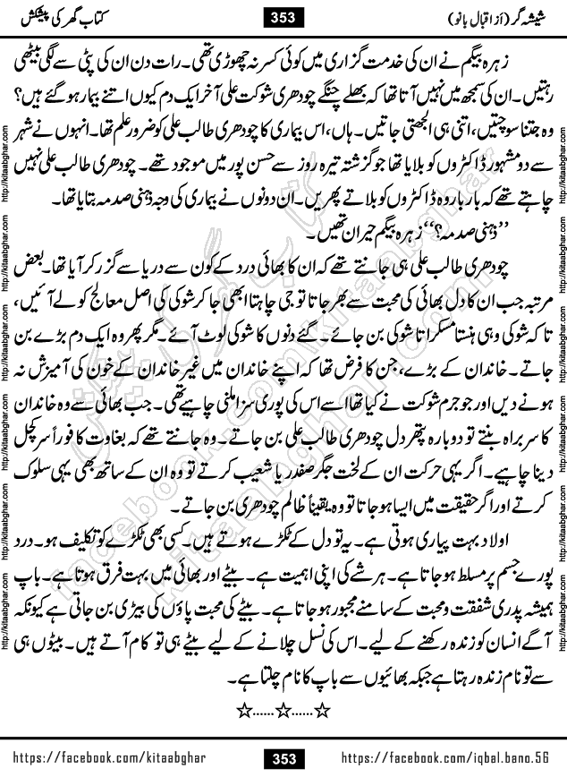Forced Marriage based Romantic Urdu Novel Sheesha Gar by Iqbal Bano published on Kitab Ghar