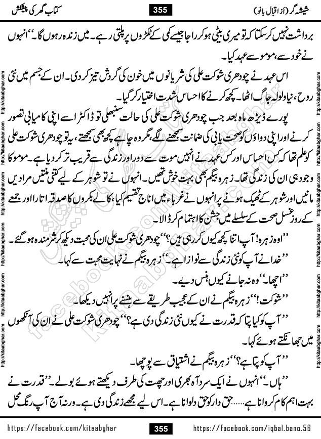 Forced Marriage based Romantic Urdu Novel Sheesha Gar by Iqbal Bano published on Kitab Ghar