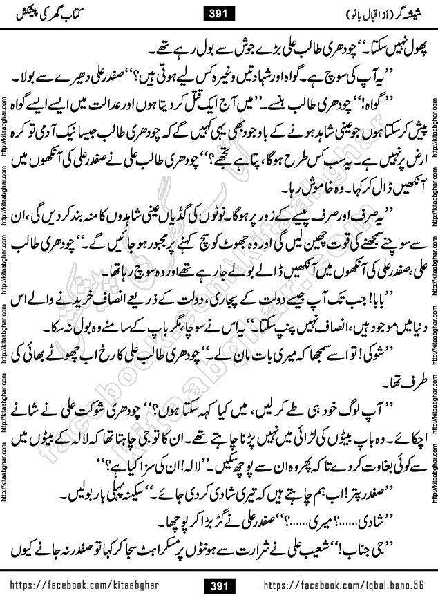 Forced Marriage based Romantic Urdu Novel Sheesha Gar by Iqbal Bano published on Kitab Ghar
