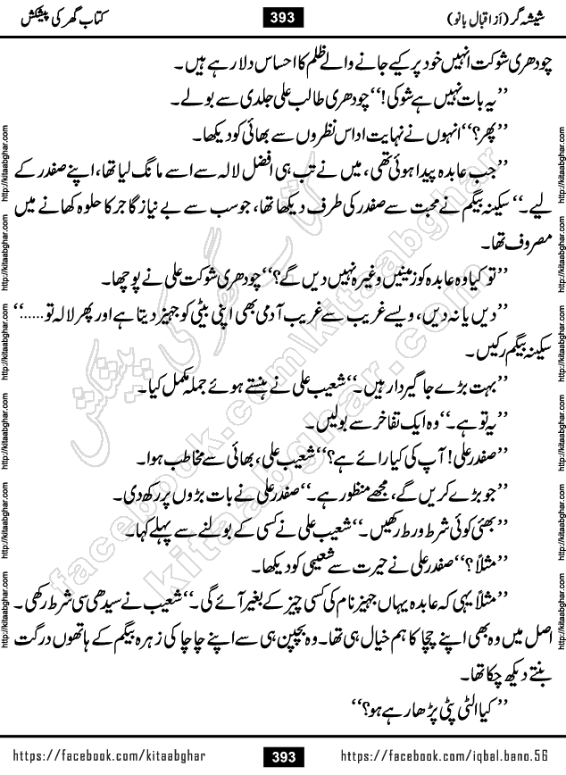 Forced Marriage based Romantic Urdu Novel Sheesha Gar by Iqbal Bano published on Kitab Ghar