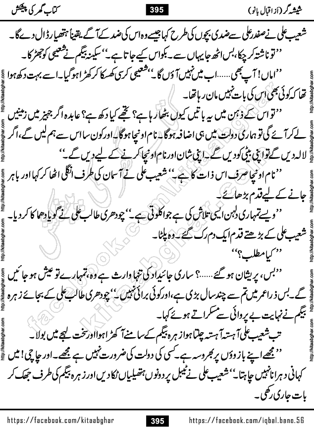 Forced Marriage based Romantic Urdu Novel Sheesha Gar by Iqbal Bano published on Kitab Ghar