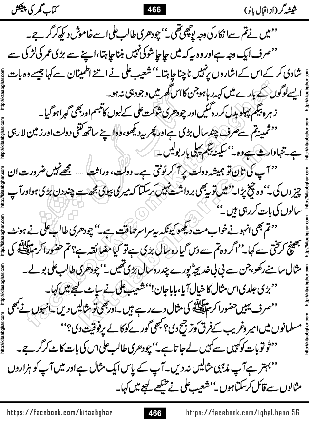 Forced Marriage based Romantic Urdu Novel Sheesha Gar by Iqbal Bano published on Kitab Ghar
