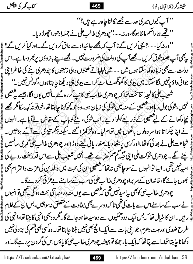 Forced Marriage based Romantic Urdu Novel Sheesha Gar by Iqbal Bano published on Kitab Ghar