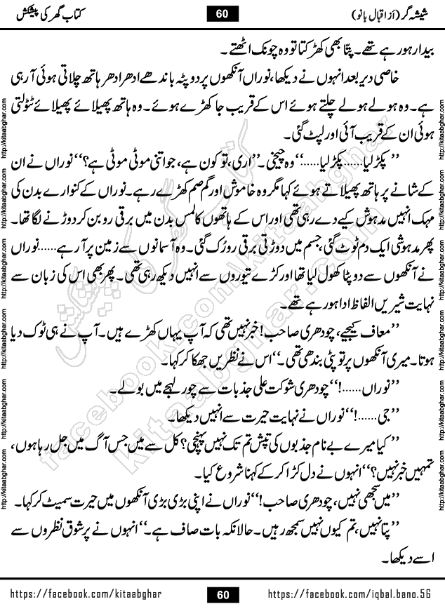 Forced Marriage based Romantic Urdu Novel Sheesha Gar by Iqbal Bano published on Kitab Ghar