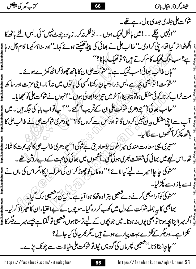 Forced Marriage based Romantic Urdu Novel Sheesha Gar by Iqbal Bano published on Kitab Ghar