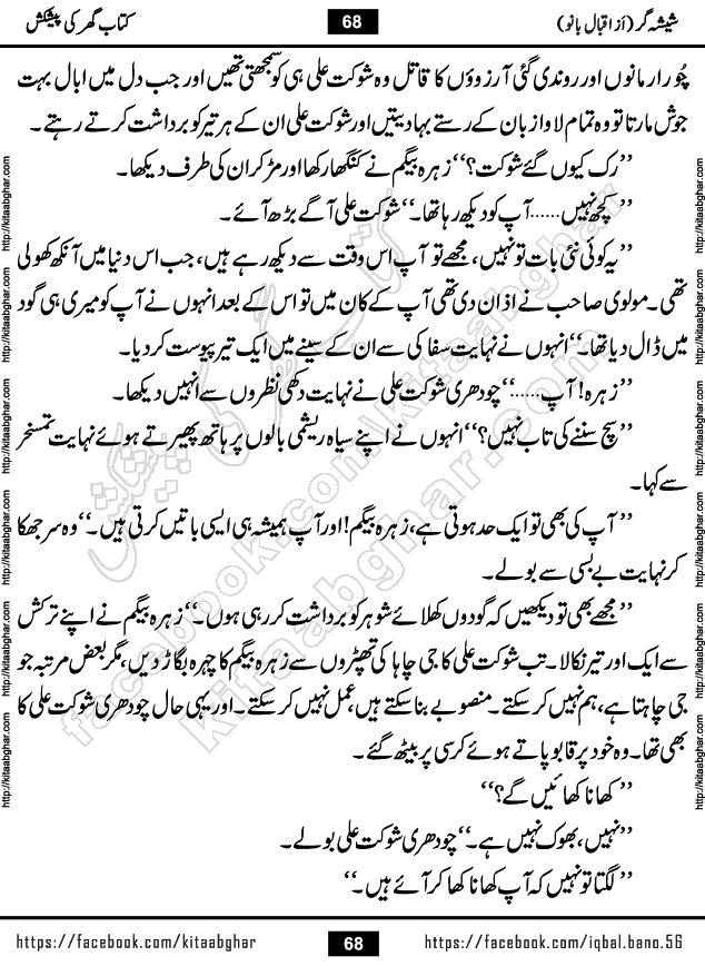 Forced Marriage based Romantic Urdu Novel Sheesha Gar by Iqbal Bano published on Kitab Ghar