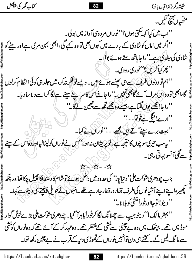 Forced Marriage based Romantic Urdu Novel Sheesha Gar by Iqbal Bano published on Kitab Ghar