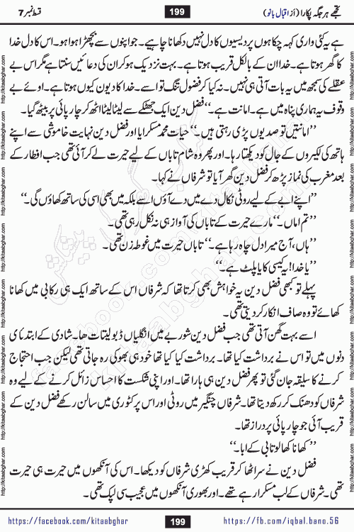 Tujhe Har Jagah Pukara by Iqbal Bano Famous Romantic Urdu Novel published on kitab ghar for online Urdu Novel Readers