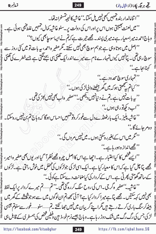 Tujhe Har Jagah Pukara by Iqbal Bano Famous Romantic Urdu Novel published on kitab ghar for online Urdu Novel Readers