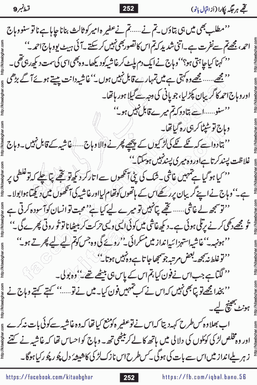 Tujhe Har Jagah Pukara by Iqbal Bano Famous Romantic Urdu Novel published on kitab ghar for online Urdu Novel Readers