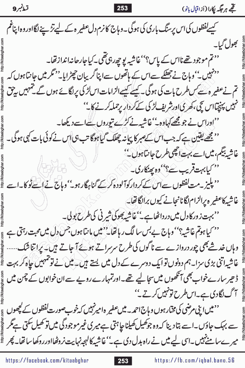 Tujhe Har Jagah Pukara by Iqbal Bano Famous Romantic Urdu Novel published on kitab ghar for online Urdu Novel Readers