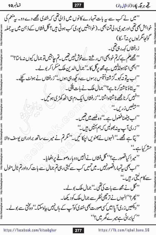 Tujhe Har Jagah Pukara by Iqbal Bano Famous Romantic Urdu Novel published on kitab ghar for online Urdu Novel Readers
