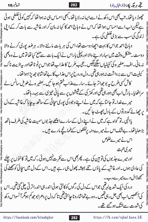 Tujhe Har Jagah Pukara by Iqbal Bano Famous Romantic Urdu Novel published on kitab ghar for online Urdu Novel Readers