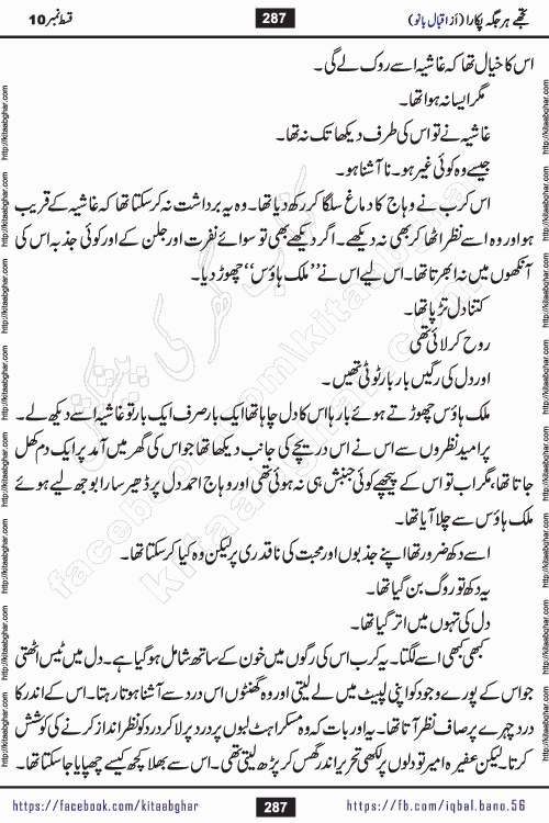Tujhe Har Jagah Pukara by Iqbal Bano Famous Romantic Urdu Novel published on kitab ghar for online Urdu Novel Readers