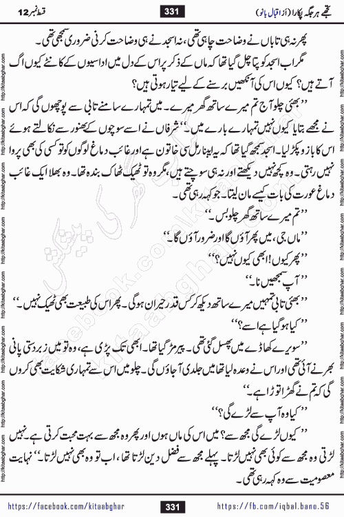 Tujhe Har Jagah Pukara by Iqbal Bano Famous Romantic Urdu Novel published on kitab ghar for online Urdu Novel Readers