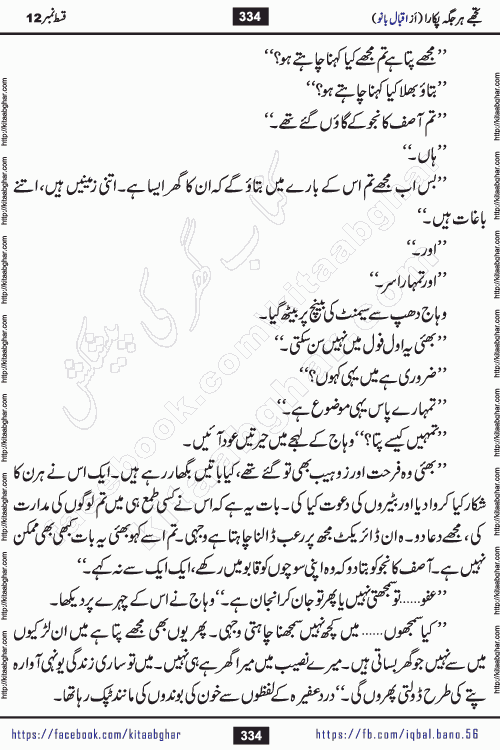 Tujhe Har Jagah Pukara by Iqbal Bano Famous Romantic Urdu Novel published on kitab ghar for online Urdu Novel Readers