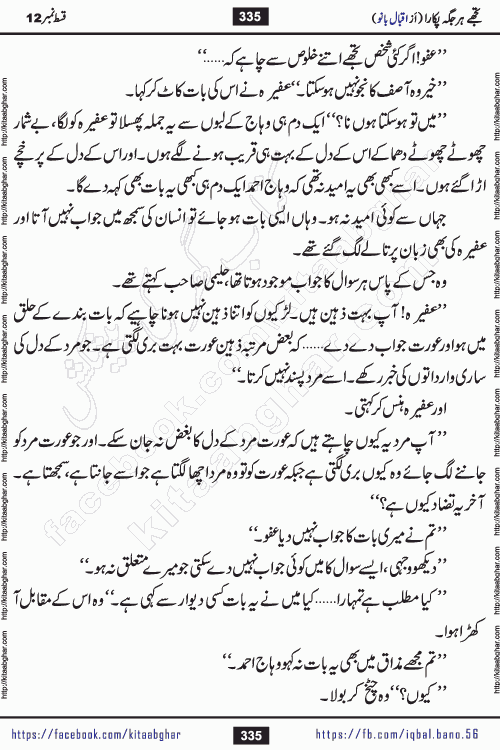 Tujhe Har Jagah Pukara by Iqbal Bano Famous Romantic Urdu Novel published on kitab ghar for online Urdu Novel Readers