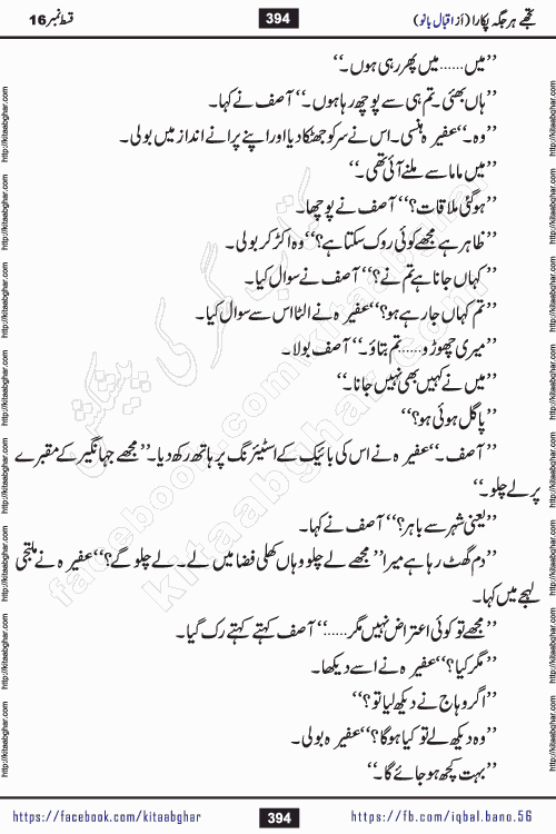 Tujhe Har Jagah Pukara by Iqbal Bano Famous Romantic Urdu Novel published on kitab ghar for online Urdu Novel Readers