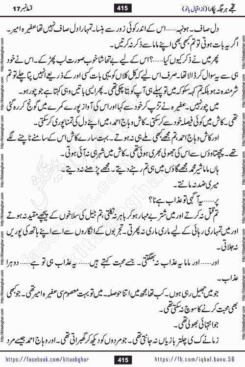 Tujhe Har Jagah Pukara by Iqbal Bano Famous Romantic Urdu Novel published on kitab ghar for online Urdu Novel Readers