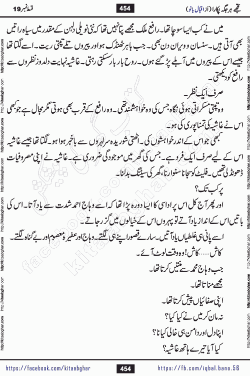 Tujhe Har Jagah Pukara by Iqbal Bano Famous Romantic Urdu Novel published on kitab ghar for online Urdu Novel Readers