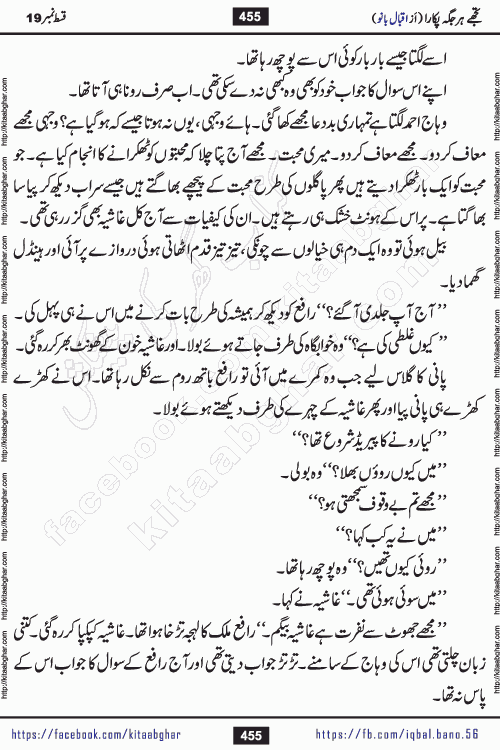 Tujhe Har Jagah Pukara by Iqbal Bano Famous Romantic Urdu Novel published on kitab ghar for online Urdu Novel Readers