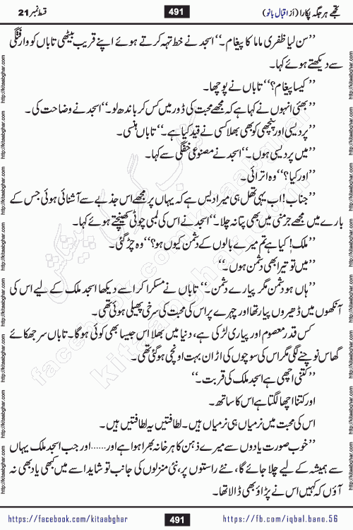 Tujhe Har Jagah Pukara by Iqbal Bano Famous Romantic Urdu Novel published on kitab ghar for online Urdu Novel Readers