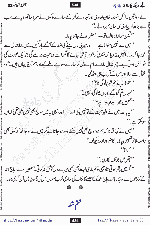 Tujhe Har Jagah Pukara by Iqbal Bano Famous Romantic Urdu Novel published on kitab ghar for online Urdu Novel Readers