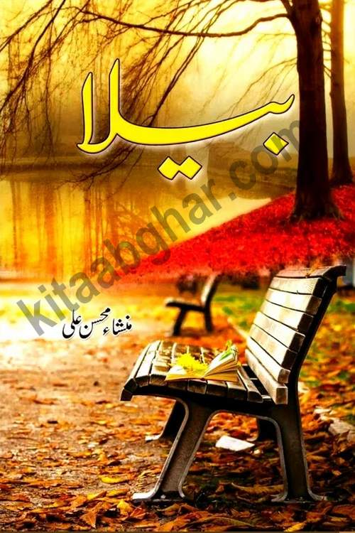 Baila is a captivating urdu novel by Mansha Mohsin Ali. Renowned author Mansha Mohsin Ali has crafted a story so alive, vibrant, and full of emotion that the character feels as though she has stepped off the page and into your world. This is the magic that only the finest contemporary writers possess, and it is exactly why this book is becoming a must-read on Kitab Ghar for Urdu novel enthusiasts worldwide. Mansha Mohsin Ali writes with a pen dipped in deep empathy. She has an extraordinary ability to breathe life into her characters, giving them flaws, fears, dreams, and desires that feel completely real. The plot of this hit Urdu novel unfolds naturally, the way life itself does, sometimes gently, and sometimes with a sudden twist that leaves you breathless. Baila is a compelling Urdu novel built around a young woman whose spirit is as free and vibrant as her name suggests. Yet beneath that energy lies a heart quietly searching for belonging, for a love that is steady and true. Mansha Mohsin Ali takes Baila through a powerful journey of Self-discovery and independence, Unexpected romance and deep connection and Emotional growth through life's hardest trials. The novel Baila is rich with warmth, wit, and those quietly devastating lines that make you set the book down for a moment just to breathe and feel. Baila urdu novel is a beautiful celebration of a woman's heart, its strength, its softness, and its unending capacity to love even when life gives it every reason to break. Whether you are a reader in Pakistan looking for your next favorite book or part of the Urdu diaspora in the USA searching for top-tier fiction on Kitab Ghar, this story is exactly where you need to be.
