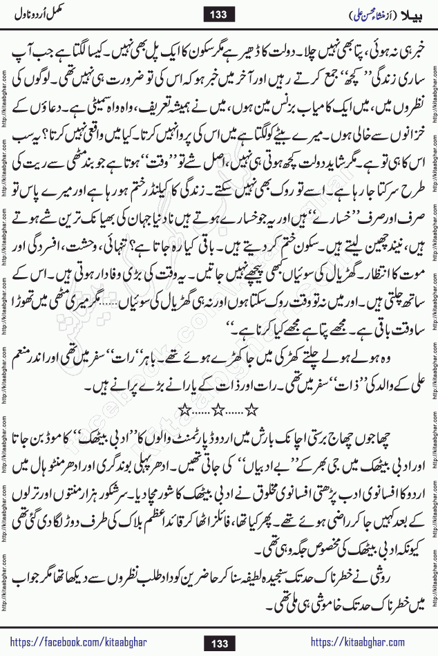 Baila is a captivating urdu novel by Mansha Mohsin Ali. Renowned author Mansha Mohsin Ali has crafted a story so alive, vibrant, and full of emotion that the character feels as though she has stepped off the page and into your world. This is the magic that only the finest contemporary writers possess, and it is exactly why this book is becoming a must-read on Kitab Ghar for Urdu novel enthusiasts worldwide. Mansha Mohsin Ali writes with a pen dipped in deep empathy. She has an extraordinary ability to breathe life into her characters, giving them flaws, fears, dreams, and desires that feel completely real. The plot of this hit Urdu novel unfolds naturally, the way life itself does, sometimes gently, and sometimes with a sudden twist that leaves you breathless. Baila is a compelling Urdu novel built around a young woman whose spirit is as free and vibrant as her name suggests. Yet beneath that energy lies a heart quietly searching for belonging, for a love that is steady and true. Mansha Mohsin Ali takes Baila through a powerful journey of Self-discovery and independence, Unexpected romance and deep connection and Emotional growth through life's hardest trials. The novel Baila is rich with warmth, wit, and those quietly devastating lines that make you set the book down for a moment just to breathe and feel. Baila urdu novel is a beautiful celebration of a woman's heart, its strength, its softness, and its unending capacity to love even when life gives it every reason to break. Whether you are a reader in Pakistan looking for your next favorite book or part of the Urdu diaspora in the USA searching for top-tier fiction on Kitab Ghar, this story is exactly where you need to be.