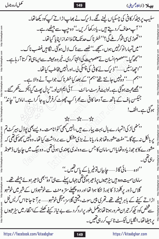 Baila is a captivating urdu novel by Mansha Mohsin Ali. Renowned author Mansha Mohsin Ali has crafted a story so alive, vibrant, and full of emotion that the character feels as though she has stepped off the page and into your world. This is the magic that only the finest contemporary writers possess, and it is exactly why this book is becoming a must-read on Kitab Ghar for Urdu novel enthusiasts worldwide. Mansha Mohsin Ali writes with a pen dipped in deep empathy. She has an extraordinary ability to breathe life into her characters, giving them flaws, fears, dreams, and desires that feel completely real. The plot of this hit Urdu novel unfolds naturally, the way life itself does, sometimes gently, and sometimes with a sudden twist that leaves you breathless. Baila is a compelling Urdu novel built around a young woman whose spirit is as free and vibrant as her name suggests. Yet beneath that energy lies a heart quietly searching for belonging, for a love that is steady and true. Mansha Mohsin Ali takes Baila through a powerful journey of Self-discovery and independence, Unexpected romance and deep connection and Emotional growth through life's hardest trials. The novel Baila is rich with warmth, wit, and those quietly devastating lines that make you set the book down for a moment just to breathe and feel. Baila urdu novel is a beautiful celebration of a woman's heart, its strength, its softness, and its unending capacity to love even when life gives it every reason to break. Whether you are a reader in Pakistan looking for your next favorite book or part of the Urdu diaspora in the USA searching for top-tier fiction on Kitab Ghar, this story is exactly where you need to be.