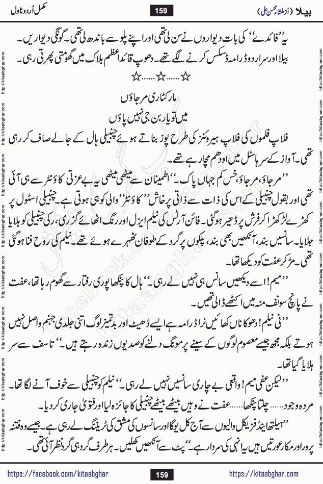Baila is a captivating urdu novel by Mansha Mohsin Ali. Renowned author Mansha Mohsin Ali has crafted a story so alive, vibrant, and full of emotion that the character feels as though she has stepped off the page and into your world. This is the magic that only the finest contemporary writers possess, and it is exactly why this book is becoming a must-read on Kitab Ghar for Urdu novel enthusiasts worldwide. Mansha Mohsin Ali writes with a pen dipped in deep empathy. She has an extraordinary ability to breathe life into her characters, giving them flaws, fears, dreams, and desires that feel completely real. The plot of this hit Urdu novel unfolds naturally, the way life itself does, sometimes gently, and sometimes with a sudden twist that leaves you breathless. Baila is a compelling Urdu novel built around a young woman whose spirit is as free and vibrant as her name suggests. Yet beneath that energy lies a heart quietly searching for belonging, for a love that is steady and true. Mansha Mohsin Ali takes Baila through a powerful journey of Self-discovery and independence, Unexpected romance and deep connection and Emotional growth through life's hardest trials. The novel Baila is rich with warmth, wit, and those quietly devastating lines that make you set the book down for a moment just to breathe and feel. Baila urdu novel is a beautiful celebration of a woman's heart, its strength, its softness, and its unending capacity to love even when life gives it every reason to break. Whether you are a reader in Pakistan looking for your next favorite book or part of the Urdu diaspora in the USA searching for top-tier fiction on Kitab Ghar, this story is exactly where you need to be.