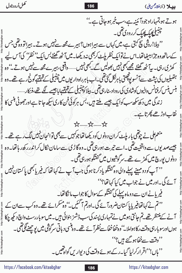 Baila is a captivating urdu novel by Mansha Mohsin Ali. Renowned author Mansha Mohsin Ali has crafted a story so alive, vibrant, and full of emotion that the character feels as though she has stepped off the page and into your world. This is the magic that only the finest contemporary writers possess, and it is exactly why this book is becoming a must-read on Kitab Ghar for Urdu novel enthusiasts worldwide. Mansha Mohsin Ali writes with a pen dipped in deep empathy. She has an extraordinary ability to breathe life into her characters, giving them flaws, fears, dreams, and desires that feel completely real. The plot of this hit Urdu novel unfolds naturally, the way life itself does, sometimes gently, and sometimes with a sudden twist that leaves you breathless. Baila is a compelling Urdu novel built around a young woman whose spirit is as free and vibrant as her name suggests. Yet beneath that energy lies a heart quietly searching for belonging, for a love that is steady and true. Mansha Mohsin Ali takes Baila through a powerful journey of Self-discovery and independence, Unexpected romance and deep connection and Emotional growth through life's hardest trials. The novel Baila is rich with warmth, wit, and those quietly devastating lines that make you set the book down for a moment just to breathe and feel. Baila urdu novel is a beautiful celebration of a woman's heart, its strength, its softness, and its unending capacity to love even when life gives it every reason to break. Whether you are a reader in Pakistan looking for your next favorite book or part of the Urdu diaspora in the USA searching for top-tier fiction on Kitab Ghar, this story is exactly where you need to be.