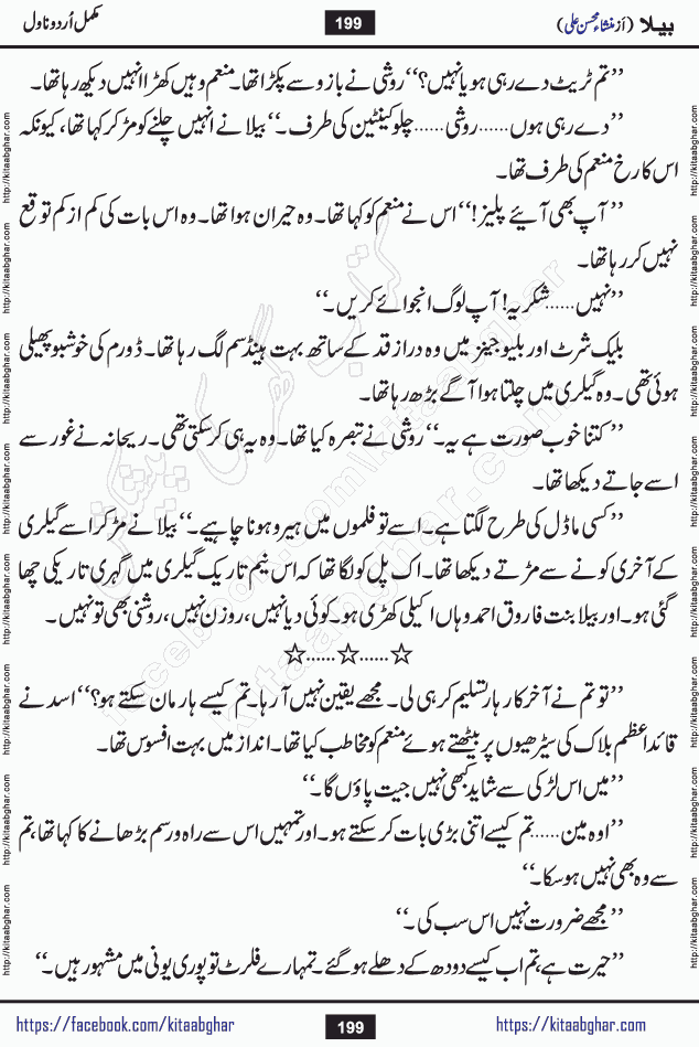 Baila is a captivating urdu novel by Mansha Mohsin Ali. Renowned author Mansha Mohsin Ali has crafted a story so alive, vibrant, and full of emotion that the character feels as though she has stepped off the page and into your world. This is the magic that only the finest contemporary writers possess, and it is exactly why this book is becoming a must-read on Kitab Ghar for Urdu novel enthusiasts worldwide. Mansha Mohsin Ali writes with a pen dipped in deep empathy. She has an extraordinary ability to breathe life into her characters, giving them flaws, fears, dreams, and desires that feel completely real. The plot of this hit Urdu novel unfolds naturally, the way life itself does, sometimes gently, and sometimes with a sudden twist that leaves you breathless. Baila is a compelling Urdu novel built around a young woman whose spirit is as free and vibrant as her name suggests. Yet beneath that energy lies a heart quietly searching for belonging, for a love that is steady and true. Mansha Mohsin Ali takes Baila through a powerful journey of Self-discovery and independence, Unexpected romance and deep connection and Emotional growth through life's hardest trials. The novel Baila is rich with warmth, wit, and those quietly devastating lines that make you set the book down for a moment just to breathe and feel. Baila urdu novel is a beautiful celebration of a woman's heart, its strength, its softness, and its unending capacity to love even when life gives it every reason to break. Whether you are a reader in Pakistan looking for your next favorite book or part of the Urdu diaspora in the USA searching for top-tier fiction on Kitab Ghar, this story is exactly where you need to be.