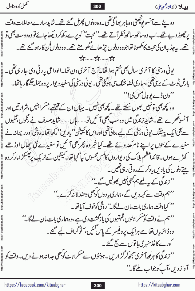 Baila is a captivating urdu novel by Mansha Mohsin Ali. Renowned author Mansha Mohsin Ali has crafted a story so alive, vibrant, and full of emotion that the character feels as though she has stepped off the page and into your world. This is the magic that only the finest contemporary writers possess, and it is exactly why this book is becoming a must-read on Kitab Ghar for Urdu novel enthusiasts worldwide. Mansha Mohsin Ali writes with a pen dipped in deep empathy. She has an extraordinary ability to breathe life into her characters, giving them flaws, fears, dreams, and desires that feel completely real. The plot of this hit Urdu novel unfolds naturally, the way life itself does, sometimes gently, and sometimes with a sudden twist that leaves you breathless. Baila is a compelling Urdu novel built around a young woman whose spirit is as free and vibrant as her name suggests. Yet beneath that energy lies a heart quietly searching for belonging, for a love that is steady and true. Mansha Mohsin Ali takes Baila through a powerful journey of Self-discovery and independence, Unexpected romance and deep connection and Emotional growth through life's hardest trials. The novel Baila is rich with warmth, wit, and those quietly devastating lines that make you set the book down for a moment just to breathe and feel. Baila urdu novel is a beautiful celebration of a woman's heart, its strength, its softness, and its unending capacity to love even when life gives it every reason to break. Whether you are a reader in Pakistan looking for your next favorite book or part of the Urdu diaspora in the USA searching for top-tier fiction on Kitab Ghar, this story is exactly where you need to be.