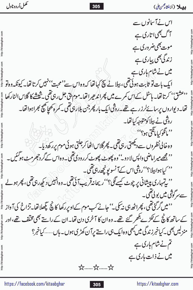 Baila is a captivating urdu novel by Mansha Mohsin Ali. Renowned author Mansha Mohsin Ali has crafted a story so alive, vibrant, and full of emotion that the character feels as though she has stepped off the page and into your world. This is the magic that only the finest contemporary writers possess, and it is exactly why this book is becoming a must-read on Kitab Ghar for Urdu novel enthusiasts worldwide. Mansha Mohsin Ali writes with a pen dipped in deep empathy. She has an extraordinary ability to breathe life into her characters, giving them flaws, fears, dreams, and desires that feel completely real. The plot of this hit Urdu novel unfolds naturally, the way life itself does, sometimes gently, and sometimes with a sudden twist that leaves you breathless. Baila is a compelling Urdu novel built around a young woman whose spirit is as free and vibrant as her name suggests. Yet beneath that energy lies a heart quietly searching for belonging, for a love that is steady and true. Mansha Mohsin Ali takes Baila through a powerful journey of Self-discovery and independence, Unexpected romance and deep connection and Emotional growth through life's hardest trials. The novel Baila is rich with warmth, wit, and those quietly devastating lines that make you set the book down for a moment just to breathe and feel. Baila urdu novel is a beautiful celebration of a woman's heart, its strength, its softness, and its unending capacity to love even when life gives it every reason to break. Whether you are a reader in Pakistan looking for your next favorite book or part of the Urdu diaspora in the USA searching for top-tier fiction on Kitab Ghar, this story is exactly where you need to be.