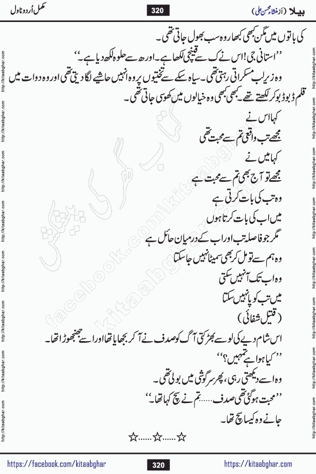 Baila is a captivating urdu novel by Mansha Mohsin Ali. Renowned author Mansha Mohsin Ali has crafted a story so alive, vibrant, and full of emotion that the character feels as though she has stepped off the page and into your world. This is the magic that only the finest contemporary writers possess, and it is exactly why this book is becoming a must-read on Kitab Ghar for Urdu novel enthusiasts worldwide. Mansha Mohsin Ali writes with a pen dipped in deep empathy. She has an extraordinary ability to breathe life into her characters, giving them flaws, fears, dreams, and desires that feel completely real. The plot of this hit Urdu novel unfolds naturally, the way life itself does, sometimes gently, and sometimes with a sudden twist that leaves you breathless. Baila is a compelling Urdu novel built around a young woman whose spirit is as free and vibrant as her name suggests. Yet beneath that energy lies a heart quietly searching for belonging, for a love that is steady and true. Mansha Mohsin Ali takes Baila through a powerful journey of Self-discovery and independence, Unexpected romance and deep connection and Emotional growth through life's hardest trials. The novel Baila is rich with warmth, wit, and those quietly devastating lines that make you set the book down for a moment just to breathe and feel. Baila urdu novel is a beautiful celebration of a woman's heart, its strength, its softness, and its unending capacity to love even when life gives it every reason to break. Whether you are a reader in Pakistan looking for your next favorite book or part of the Urdu diaspora in the USA searching for top-tier fiction on Kitab Ghar, this story is exactly where you need to be.