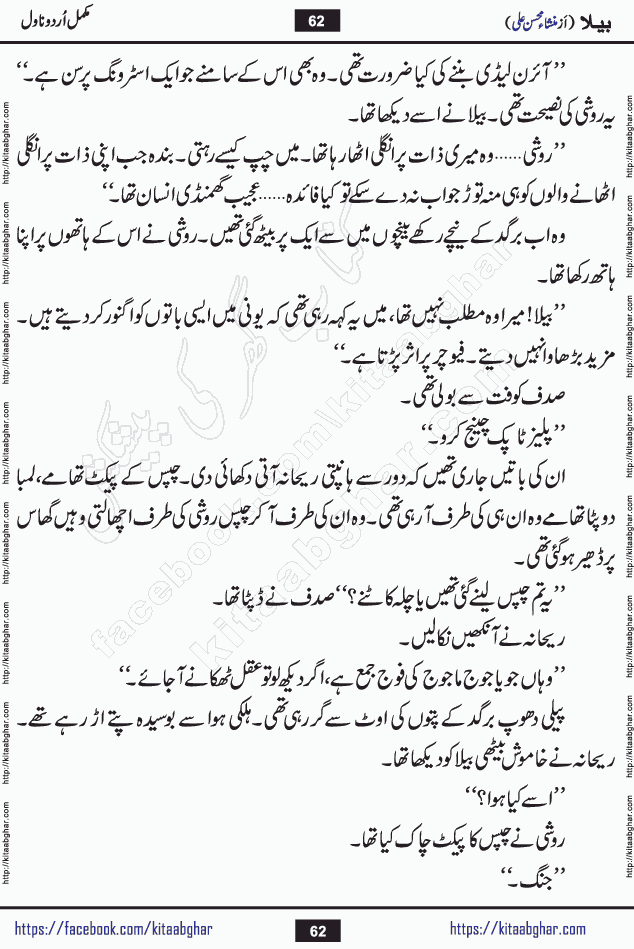 Baila is a captivating urdu novel by Mansha Mohsin Ali. Renowned author Mansha Mohsin Ali has crafted a story so alive, vibrant, and full of emotion that the character feels as though she has stepped off the page and into your world. This is the magic that only the finest contemporary writers possess, and it is exactly why this book is becoming a must-read on Kitab Ghar for Urdu novel enthusiasts worldwide. Mansha Mohsin Ali writes with a pen dipped in deep empathy. She has an extraordinary ability to breathe life into her characters, giving them flaws, fears, dreams, and desires that feel completely real. The plot of this hit Urdu novel unfolds naturally, the way life itself does, sometimes gently, and sometimes with a sudden twist that leaves you breathless. Baila is a compelling Urdu novel built around a young woman whose spirit is as free and vibrant as her name suggests. Yet beneath that energy lies a heart quietly searching for belonging, for a love that is steady and true. Mansha Mohsin Ali takes Baila through a powerful journey of Self-discovery and independence, Unexpected romance and deep connection and Emotional growth through life's hardest trials. The novel Baila is rich with warmth, wit, and those quietly devastating lines that make you set the book down for a moment just to breathe and feel. Baila urdu novel is a beautiful celebration of a woman's heart, its strength, its softness, and its unending capacity to love even when life gives it every reason to break. Whether you are a reader in Pakistan looking for your next favorite book or part of the Urdu diaspora in the USA searching for top-tier fiction on Kitab Ghar, this story is exactly where you need to be.