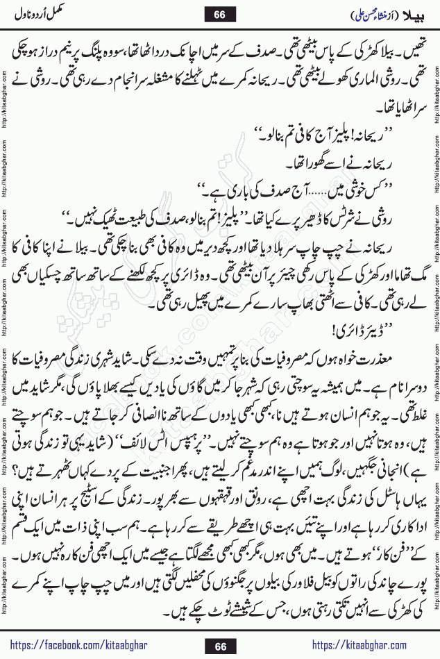 Baila is a captivating urdu novel by Mansha Mohsin Ali. Renowned author Mansha Mohsin Ali has crafted a story so alive, vibrant, and full of emotion that the character feels as though she has stepped off the page and into your world. This is the magic that only the finest contemporary writers possess, and it is exactly why this book is becoming a must-read on Kitab Ghar for Urdu novel enthusiasts worldwide. Mansha Mohsin Ali writes with a pen dipped in deep empathy. She has an extraordinary ability to breathe life into her characters, giving them flaws, fears, dreams, and desires that feel completely real. The plot of this hit Urdu novel unfolds naturally, the way life itself does, sometimes gently, and sometimes with a sudden twist that leaves you breathless. Baila is a compelling Urdu novel built around a young woman whose spirit is as free and vibrant as her name suggests. Yet beneath that energy lies a heart quietly searching for belonging, for a love that is steady and true. Mansha Mohsin Ali takes Baila through a powerful journey of Self-discovery and independence, Unexpected romance and deep connection and Emotional growth through life's hardest trials. The novel Baila is rich with warmth, wit, and those quietly devastating lines that make you set the book down for a moment just to breathe and feel. Baila urdu novel is a beautiful celebration of a woman's heart, its strength, its softness, and its unending capacity to love even when life gives it every reason to break. Whether you are a reader in Pakistan looking for your next favorite book or part of the Urdu diaspora in the USA searching for top-tier fiction on Kitab Ghar, this story is exactly where you need to be.