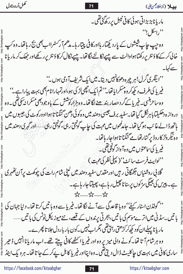 Baila is a captivating urdu novel by Mansha Mohsin Ali. Renowned author Mansha Mohsin Ali has crafted a story so alive, vibrant, and full of emotion that the character feels as though she has stepped off the page and into your world. This is the magic that only the finest contemporary writers possess, and it is exactly why this book is becoming a must-read on Kitab Ghar for Urdu novel enthusiasts worldwide. Mansha Mohsin Ali writes with a pen dipped in deep empathy. She has an extraordinary ability to breathe life into her characters, giving them flaws, fears, dreams, and desires that feel completely real. The plot of this hit Urdu novel unfolds naturally, the way life itself does, sometimes gently, and sometimes with a sudden twist that leaves you breathless. Baila is a compelling Urdu novel built around a young woman whose spirit is as free and vibrant as her name suggests. Yet beneath that energy lies a heart quietly searching for belonging, for a love that is steady and true. Mansha Mohsin Ali takes Baila through a powerful journey of Self-discovery and independence, Unexpected romance and deep connection and Emotional growth through life's hardest trials. The novel Baila is rich with warmth, wit, and those quietly devastating lines that make you set the book down for a moment just to breathe and feel. Baila urdu novel is a beautiful celebration of a woman's heart, its strength, its softness, and its unending capacity to love even when life gives it every reason to break. Whether you are a reader in Pakistan looking for your next favorite book or part of the Urdu diaspora in the USA searching for top-tier fiction on Kitab Ghar, this story is exactly where you need to be.