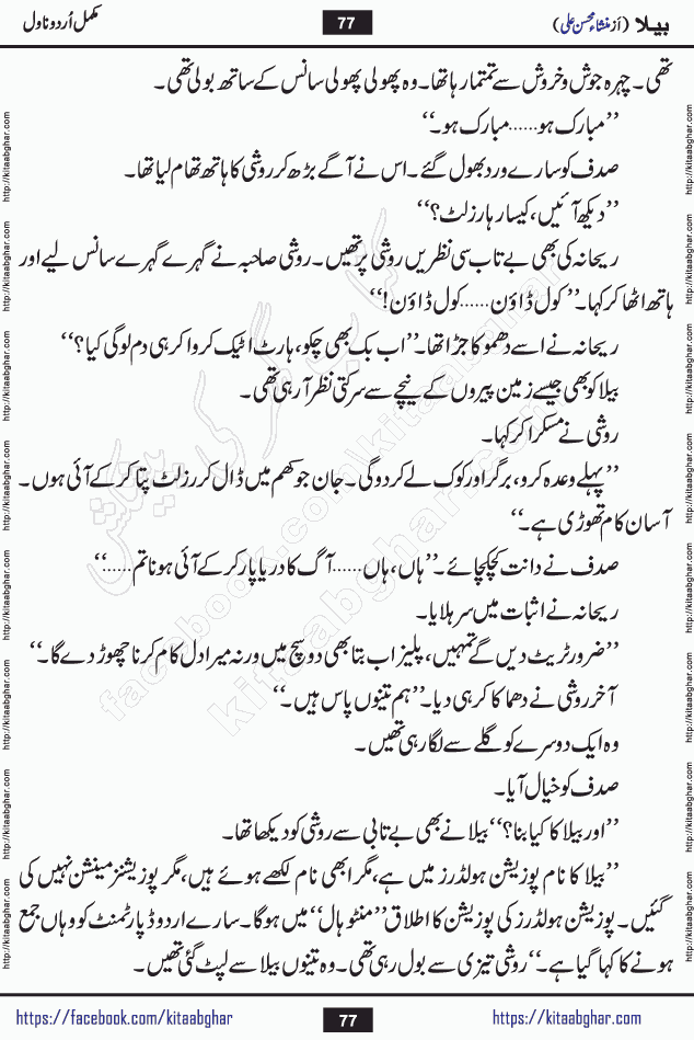 Baila is a captivating urdu novel by Mansha Mohsin Ali. Renowned author Mansha Mohsin Ali has crafted a story so alive, vibrant, and full of emotion that the character feels as though she has stepped off the page and into your world. This is the magic that only the finest contemporary writers possess, and it is exactly why this book is becoming a must-read on Kitab Ghar for Urdu novel enthusiasts worldwide. Mansha Mohsin Ali writes with a pen dipped in deep empathy. She has an extraordinary ability to breathe life into her characters, giving them flaws, fears, dreams, and desires that feel completely real. The plot of this hit Urdu novel unfolds naturally, the way life itself does, sometimes gently, and sometimes with a sudden twist that leaves you breathless. Baila is a compelling Urdu novel built around a young woman whose spirit is as free and vibrant as her name suggests. Yet beneath that energy lies a heart quietly searching for belonging, for a love that is steady and true. Mansha Mohsin Ali takes Baila through a powerful journey of Self-discovery and independence, Unexpected romance and deep connection and Emotional growth through life's hardest trials. The novel Baila is rich with warmth, wit, and those quietly devastating lines that make you set the book down for a moment just to breathe and feel. Baila urdu novel is a beautiful celebration of a woman's heart, its strength, its softness, and its unending capacity to love even when life gives it every reason to break. Whether you are a reader in Pakistan looking for your next favorite book or part of the Urdu diaspora in the USA searching for top-tier fiction on Kitab Ghar, this story is exactly where you need to be.