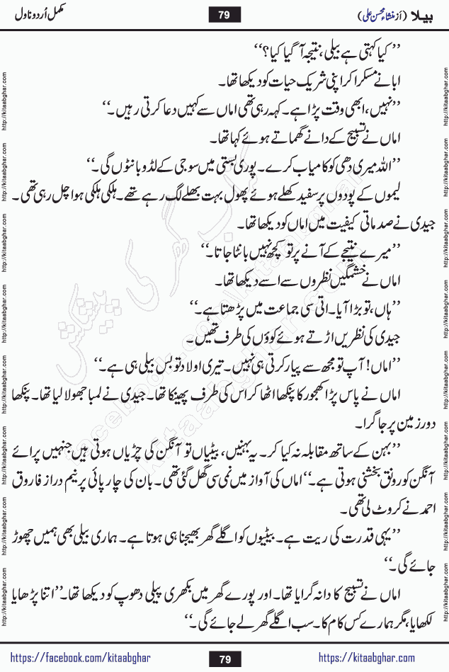 Baila is a captivating urdu novel by Mansha Mohsin Ali. Renowned author Mansha Mohsin Ali has crafted a story so alive, vibrant, and full of emotion that the character feels as though she has stepped off the page and into your world. This is the magic that only the finest contemporary writers possess, and it is exactly why this book is becoming a must-read on Kitab Ghar for Urdu novel enthusiasts worldwide. Mansha Mohsin Ali writes with a pen dipped in deep empathy. She has an extraordinary ability to breathe life into her characters, giving them flaws, fears, dreams, and desires that feel completely real. The plot of this hit Urdu novel unfolds naturally, the way life itself does, sometimes gently, and sometimes with a sudden twist that leaves you breathless. Baila is a compelling Urdu novel built around a young woman whose spirit is as free and vibrant as her name suggests. Yet beneath that energy lies a heart quietly searching for belonging, for a love that is steady and true. Mansha Mohsin Ali takes Baila through a powerful journey of Self-discovery and independence, Unexpected romance and deep connection and Emotional growth through life's hardest trials. The novel Baila is rich with warmth, wit, and those quietly devastating lines that make you set the book down for a moment just to breathe and feel. Baila urdu novel is a beautiful celebration of a woman's heart, its strength, its softness, and its unending capacity to love even when life gives it every reason to break. Whether you are a reader in Pakistan looking for your next favorite book or part of the Urdu diaspora in the USA searching for top-tier fiction on Kitab Ghar, this story is exactly where you need to be.